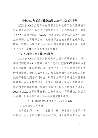 国企2023年工会工作总结及2024年工会工作计划