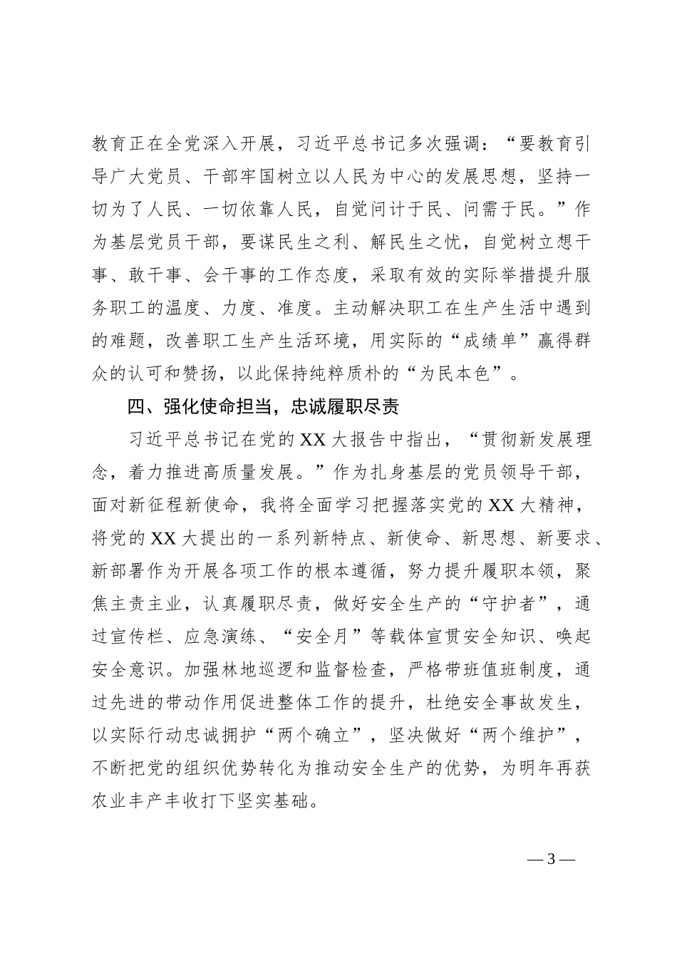 国企分管领导理论中心组第二批主题教育研讨发言（农场）_第3页