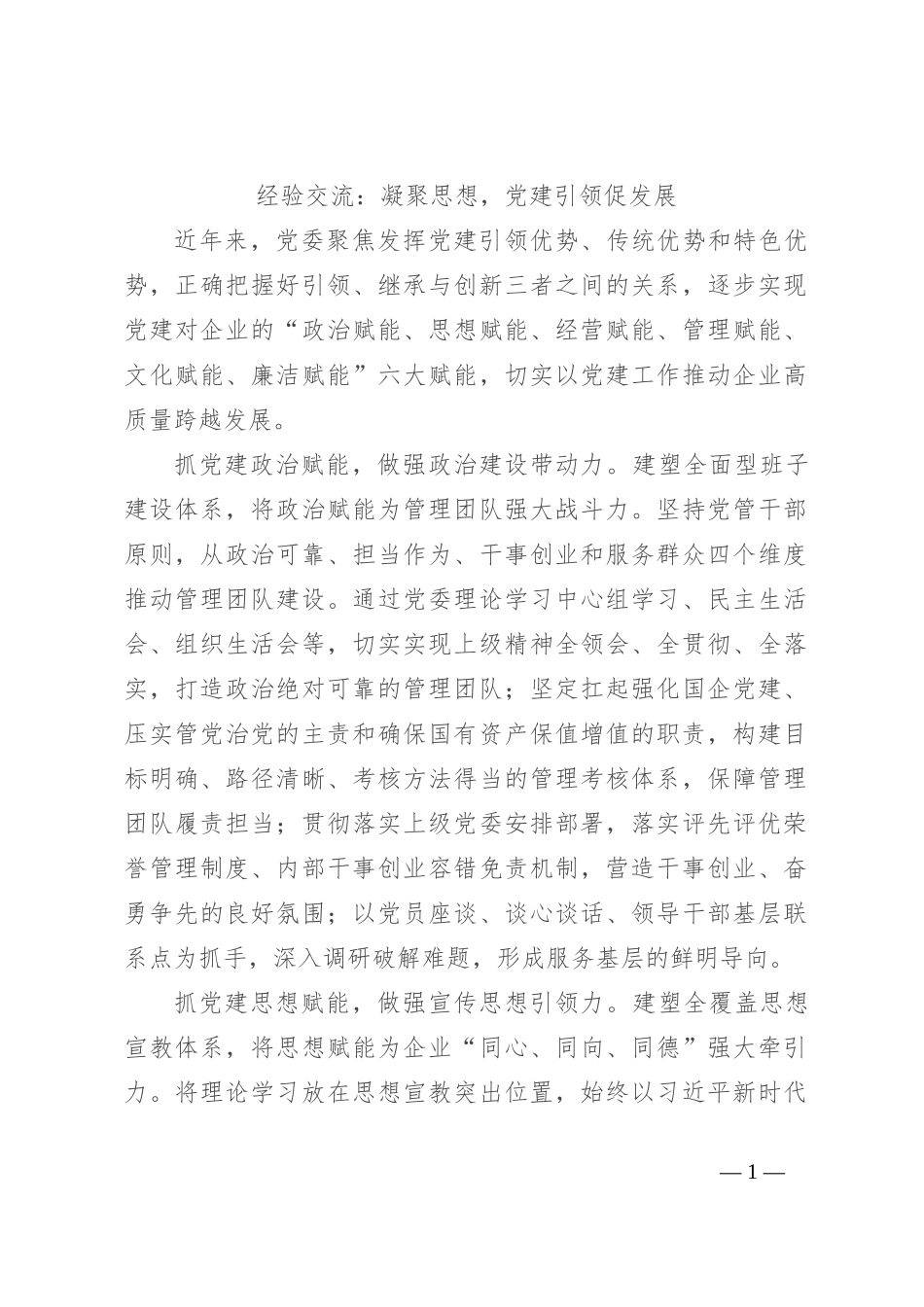 经验交流：凝聚思想，党建引领促发展_第1页