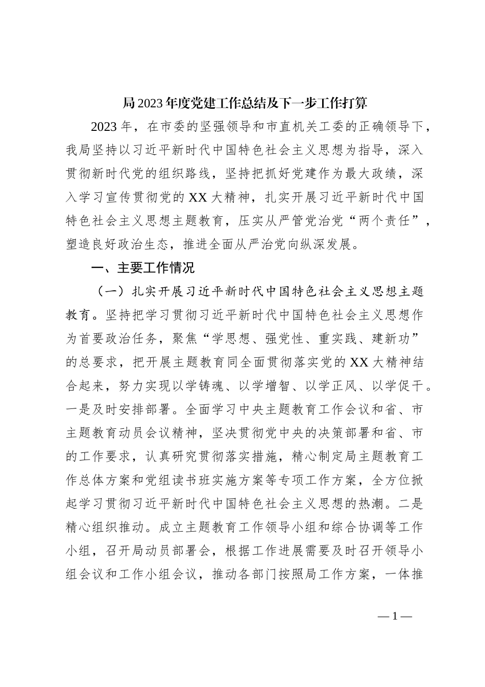 局2023年度党建工作总结及下一步工作打算_第1页