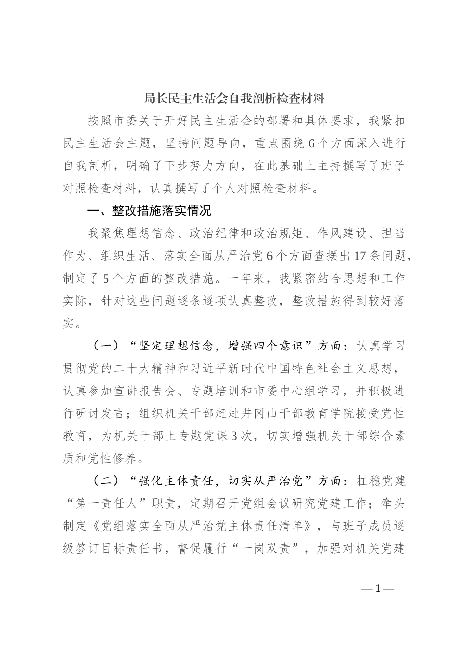 局长民主生活会自我剖析检查材料_第1页