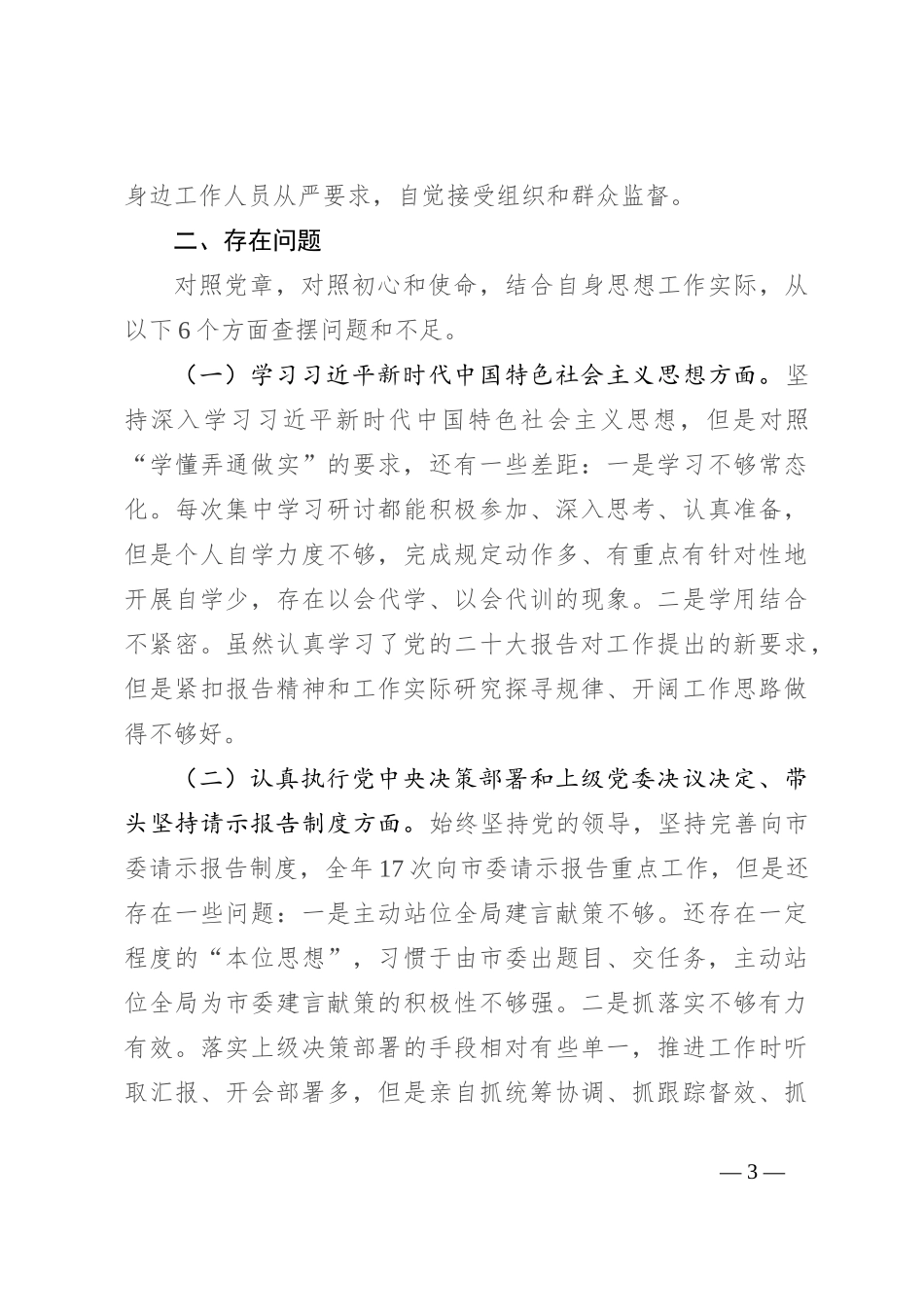局长民主生活会自我剖析检查材料_第3页