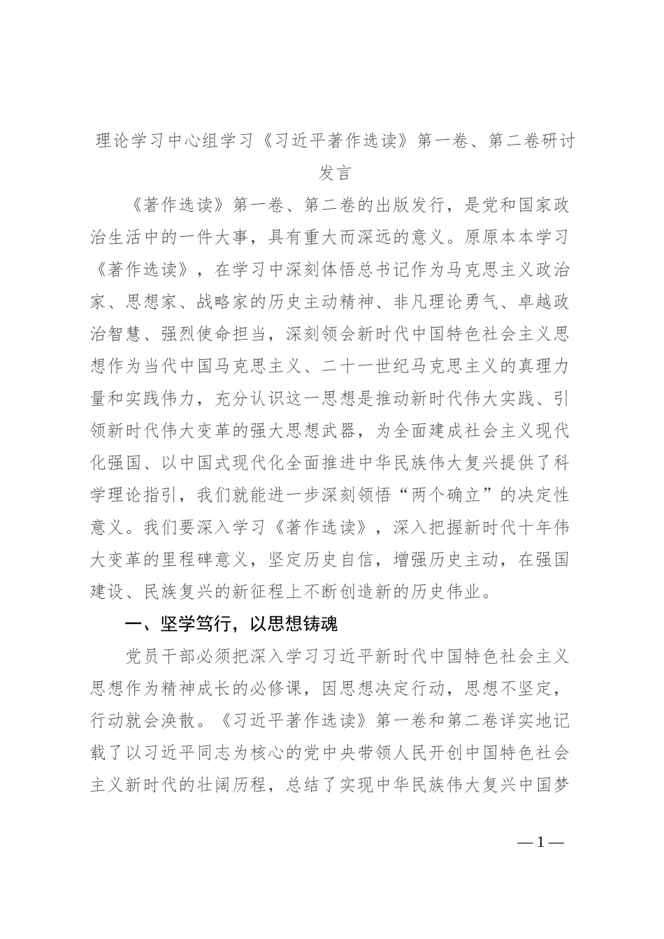 理论学习中心组学习《习近平著作选读》第一卷、第二卷研讨发言 (12)_第1页
