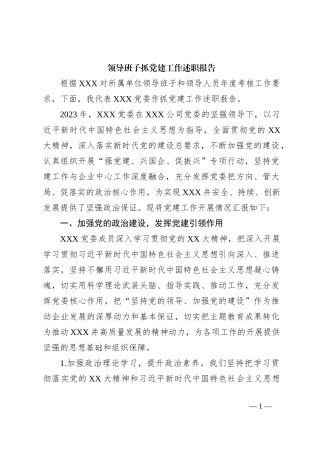 领导班子抓党建工作述职报告