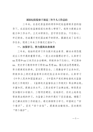 派驻纪检监察干部近三年个人工作总结