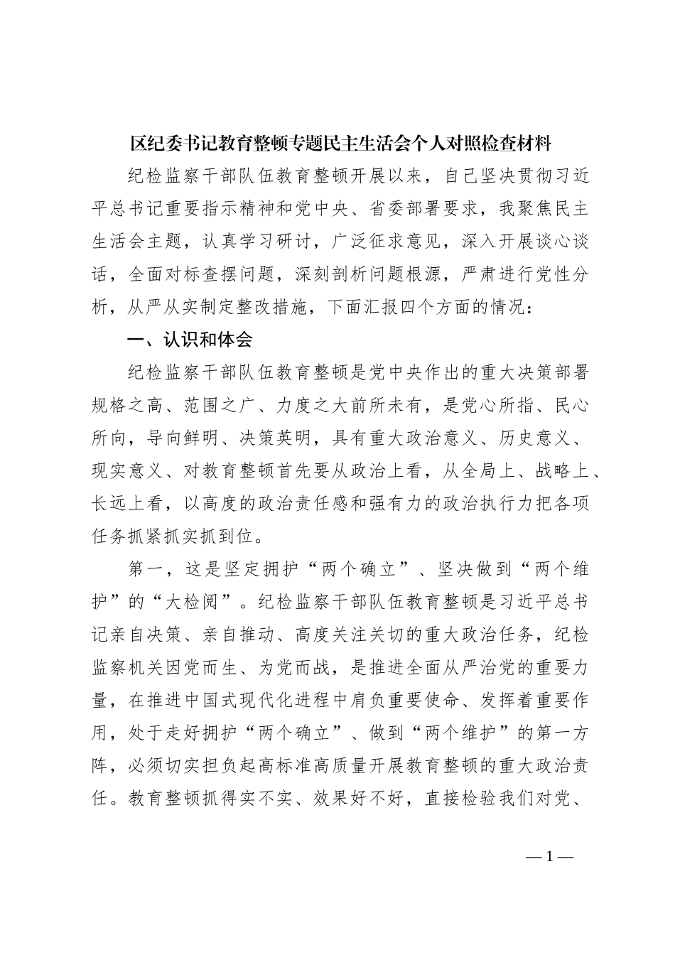 区纪委书记教育整顿专题民主生活会个人对照检查材料_第1页