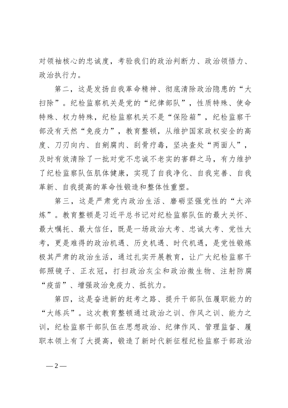区纪委书记教育整顿专题民主生活会个人对照检查材料_第2页
