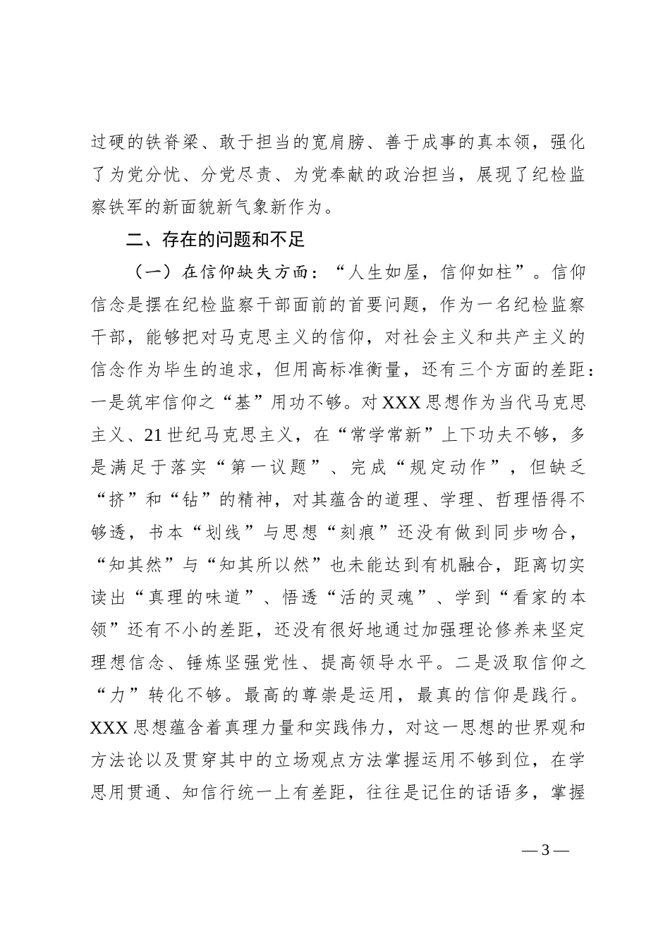 区纪委书记教育整顿专题民主生活会个人对照检查材料_第3页