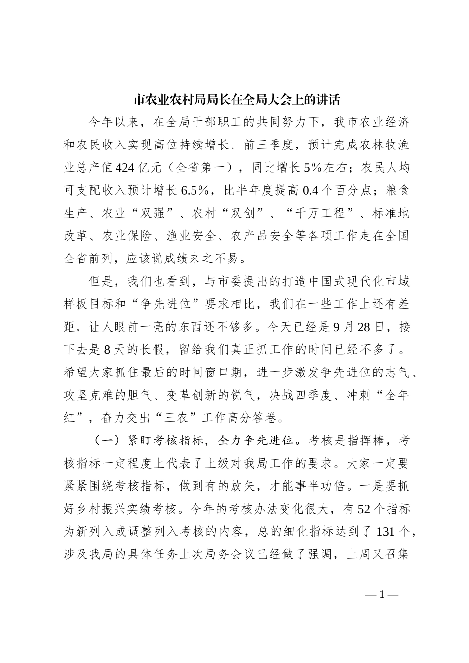 市农业农村局局长在全局大会上的讲话_第1页