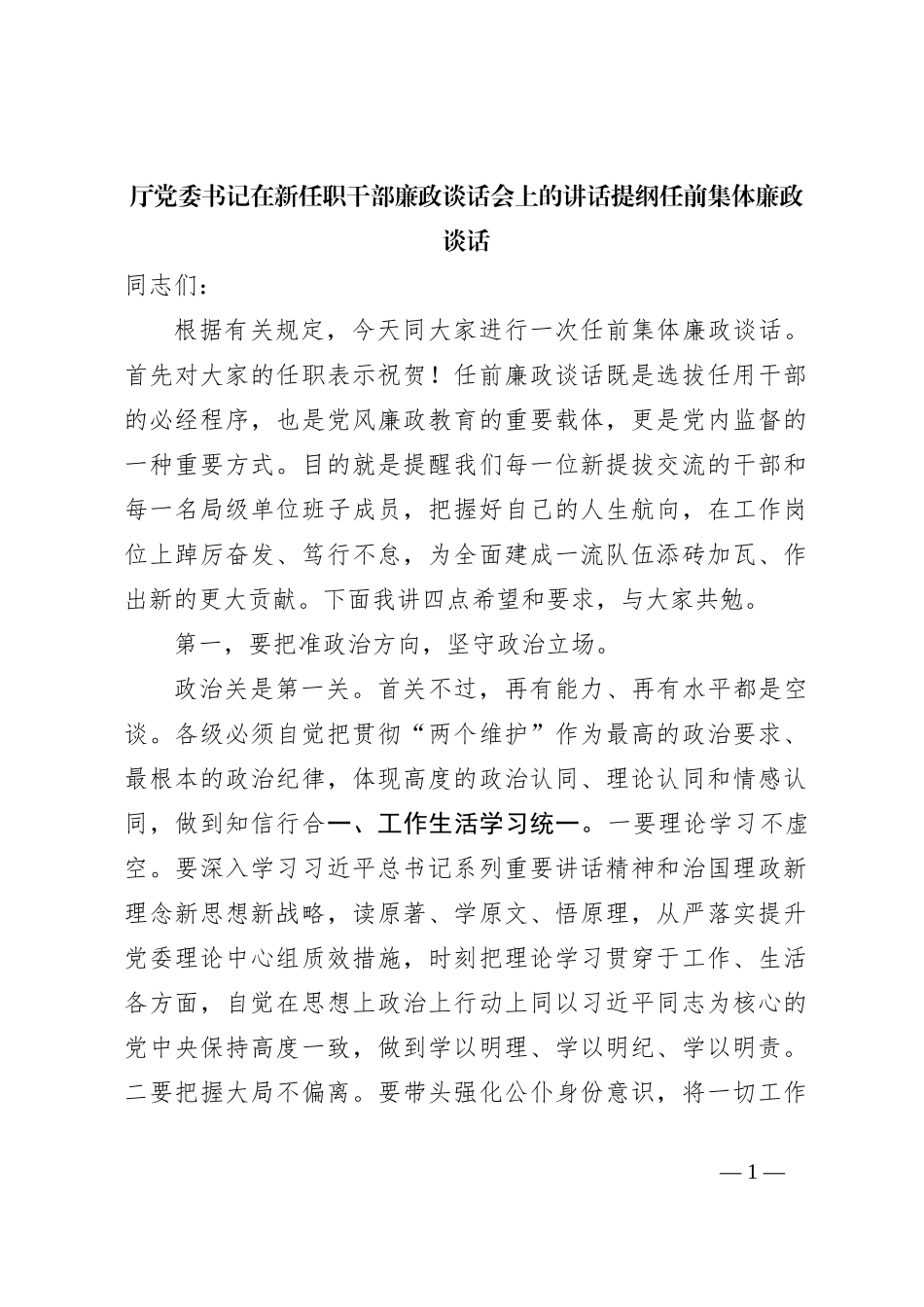 厅党委书记在新任职干部廉政谈话会上的讲话提纲任前集体廉政谈话_第1页