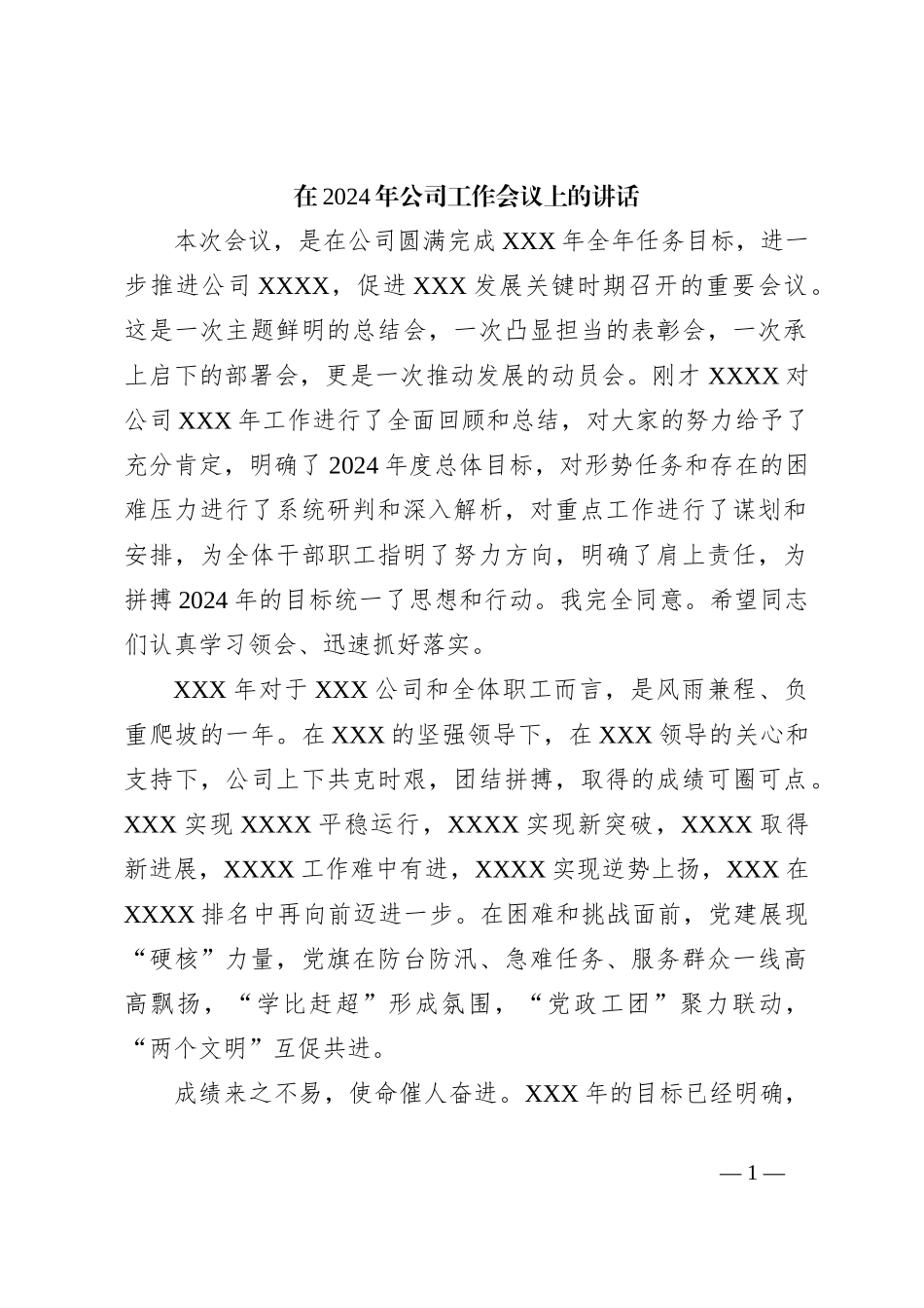 在2024年公司工作会议上的讲话_第1页
