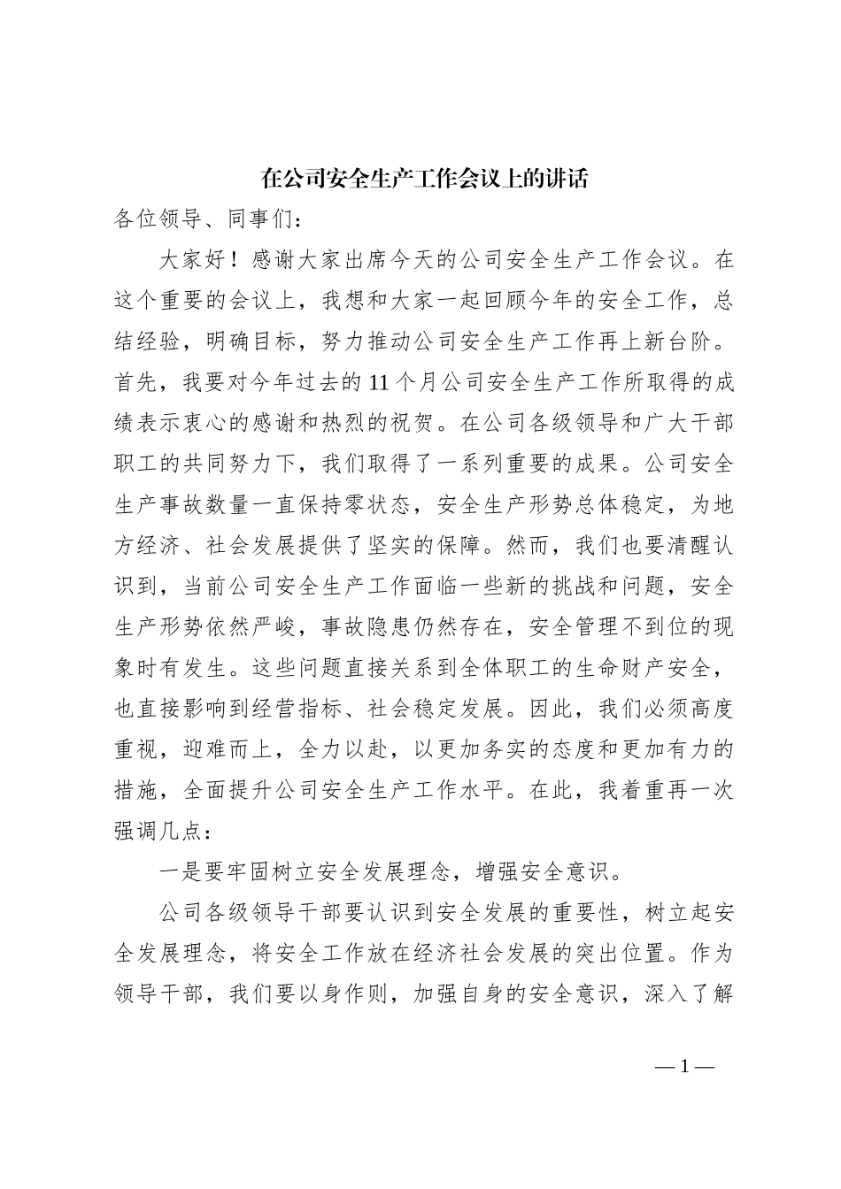 在公司安全生产工作会议上的讲话_第1页