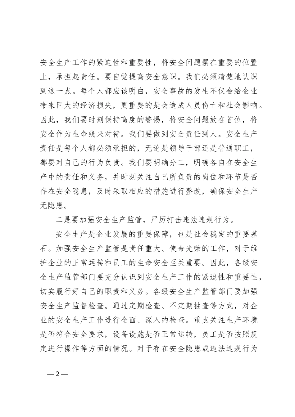 在公司安全生产工作会议上的讲话_第2页
