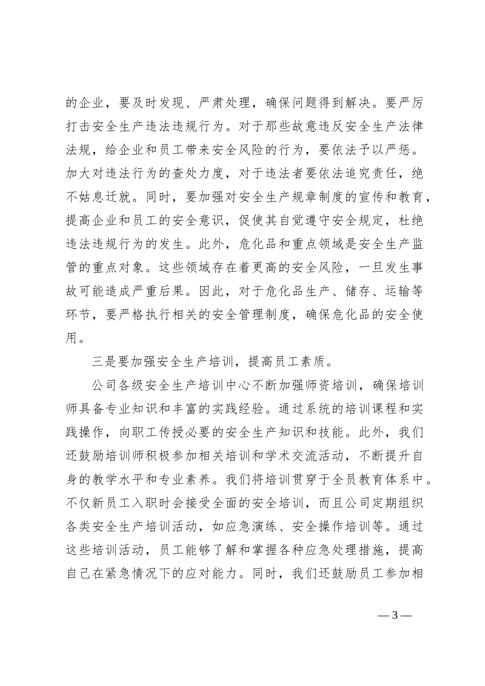 在公司安全生产工作会议上的讲话_第3页