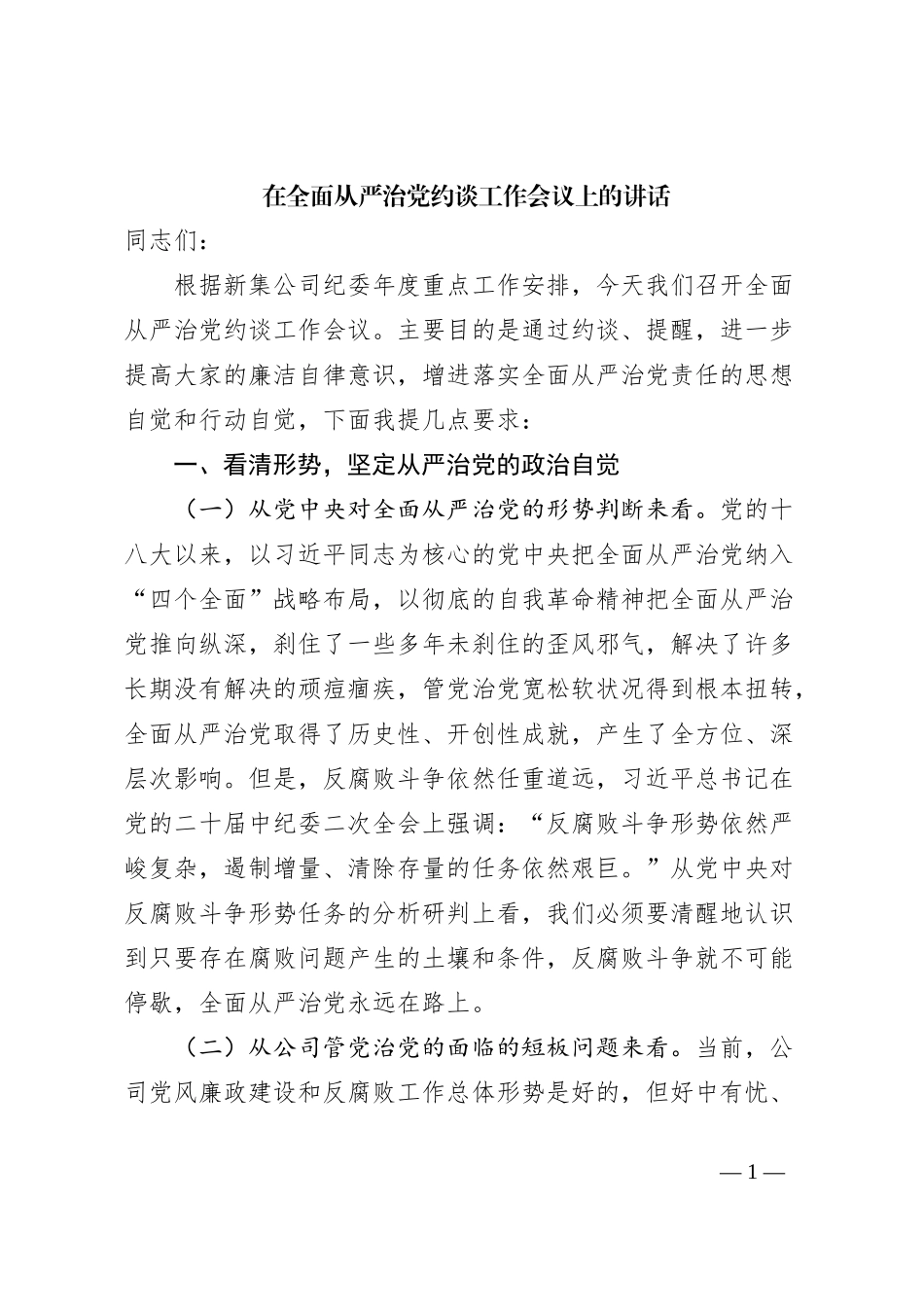 在全面从严治党约谈工作会议上的讲话_第1页
