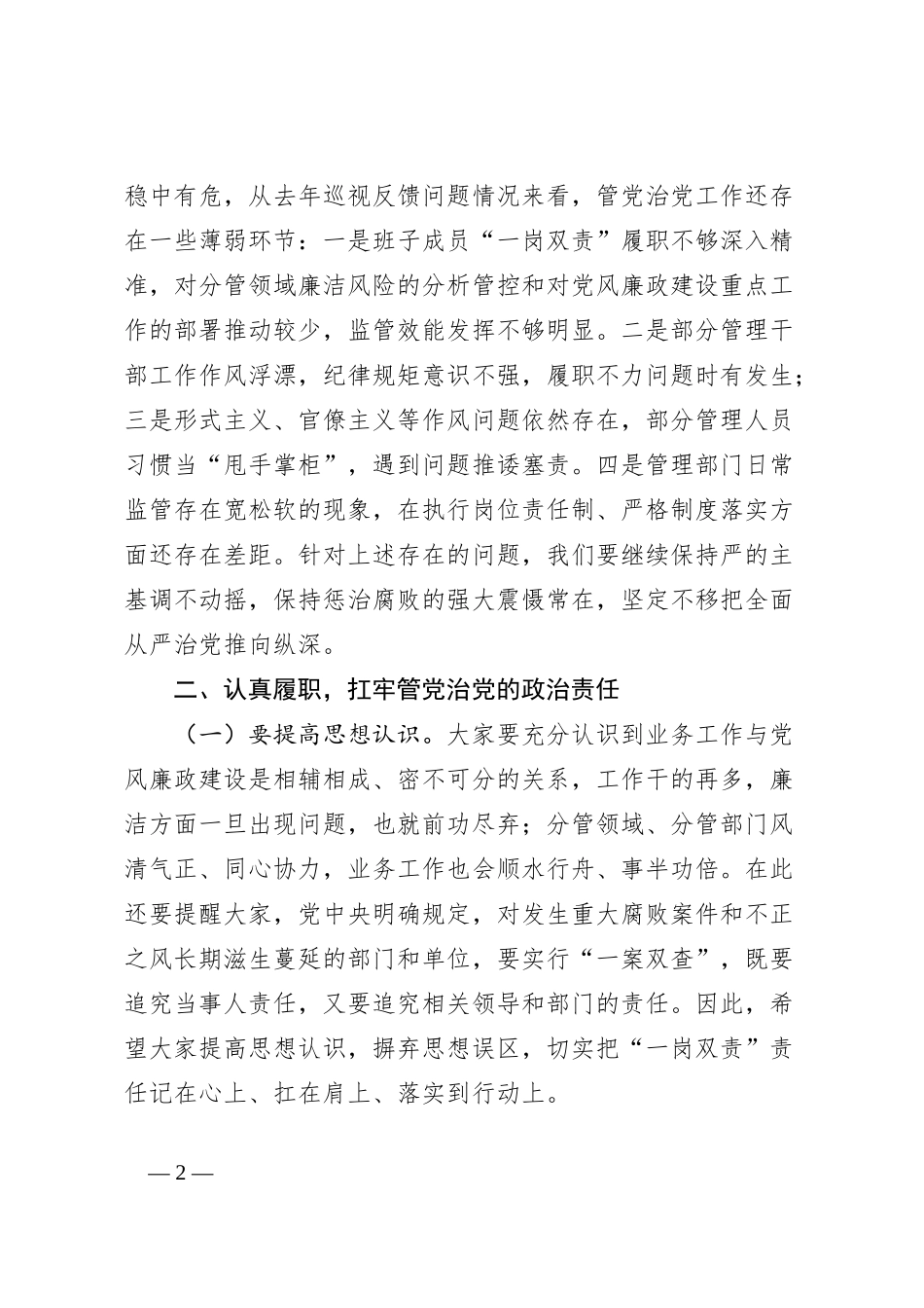 在全面从严治党约谈工作会议上的讲话_第2页