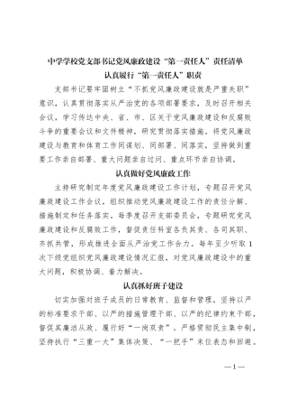 中学学校党支部书记党风廉政建设“第一责任人”责任清单
