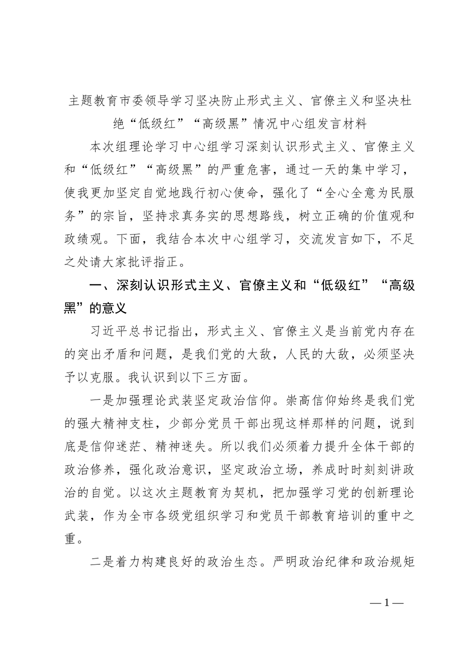 主题教育市委领导学习坚决防止形式主义、官僚主义和坚决杜绝“低级红”“高级黑”情况中心组发言材料_第1页