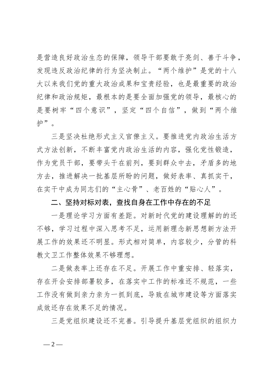 主题教育市委领导学习坚决防止形式主义、官僚主义和坚决杜绝“低级红”“高级黑”情况中心组发言材料_第2页