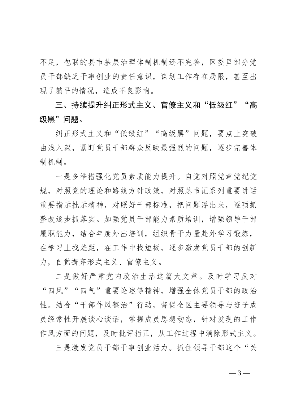 主题教育市委领导学习坚决防止形式主义、官僚主义和坚决杜绝“低级红”“高级黑”情况中心组发言材料_第3页