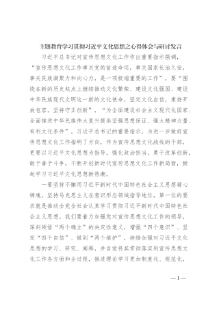 主题教育学习贯彻习近平文化思想之心得体会与研讨发言
