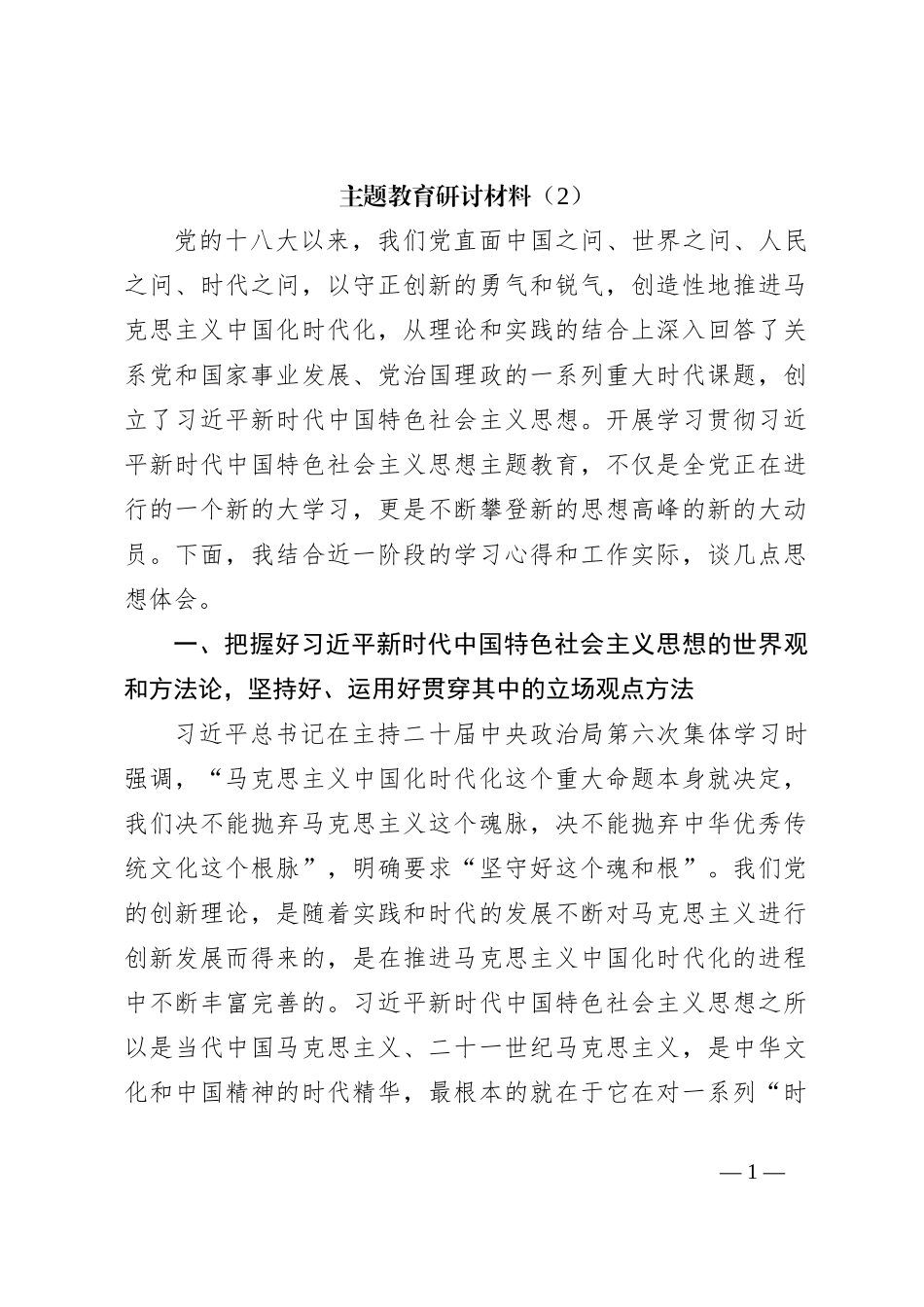 主题教育研讨材料（2）_第1页
