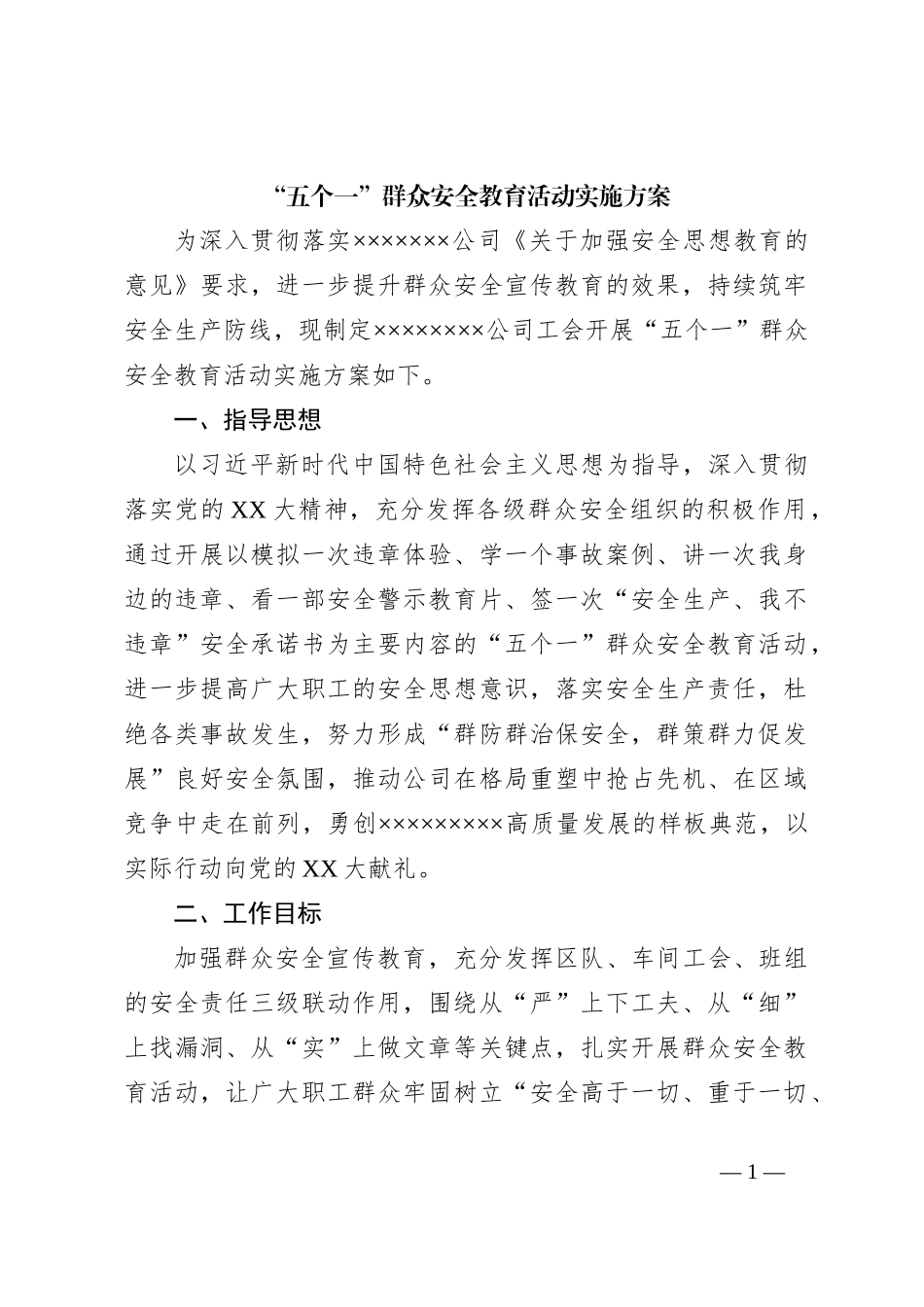 “五个一”群众安全教育活动实施方案_第1页