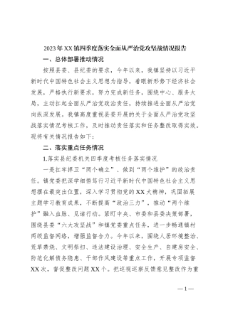 2023年XX镇四季度落实全面从严治党攻坚战情况报告