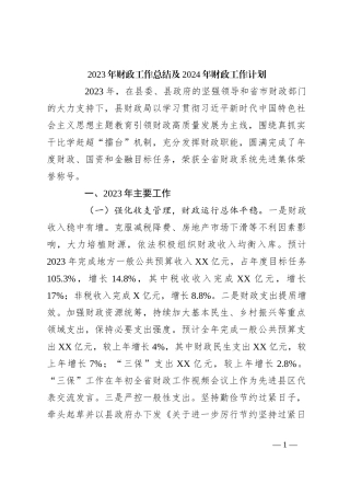 2023年财政工作总结及2024年财政工作计划