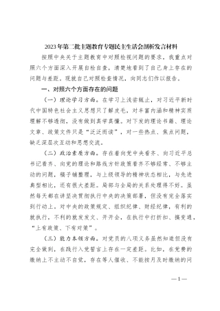 2023年第二批主题教育专题民主生活会剖析发言材料