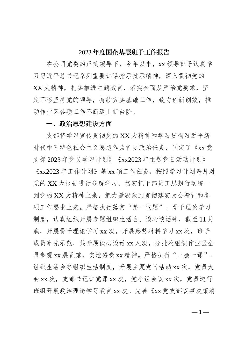 2023年度国企基层班子工作报告_第1页
