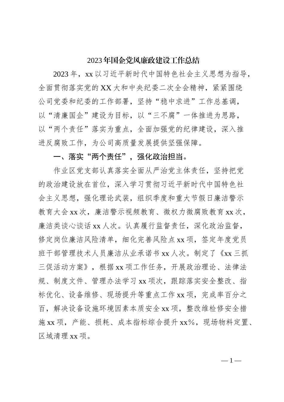 2023年国企党风廉政建设工作总结_第1页