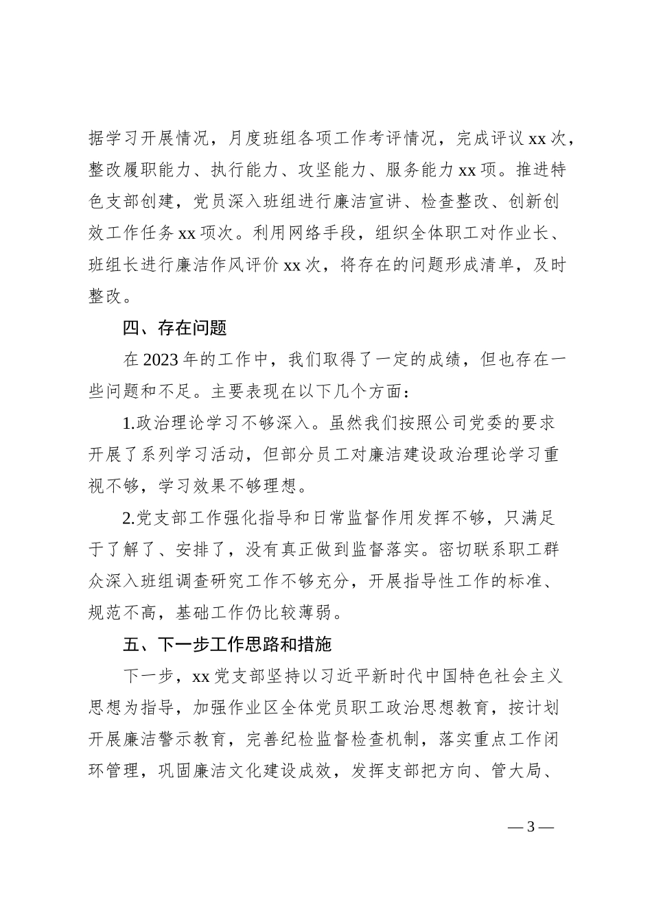 2023年国企党风廉政建设工作总结_第3页