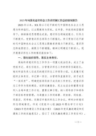 2023年局落实意识形态工作责任制工作总结情况报告
