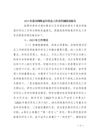 2023年落实网络意识形态工作责任制情况报告