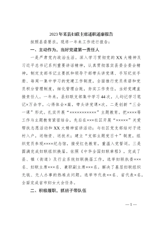 2023年某县妇联主席述职述廉报告