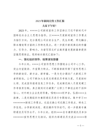 2023年新闻宣传工作汇报