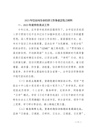 2023年信访局全市经济工作务虚会发言材料