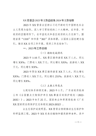 XX管委会2023年工作总结及2024年工作安排