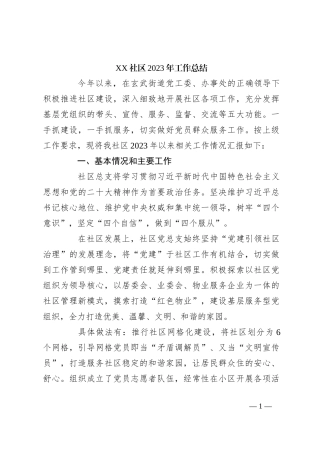 XX社区2023年工作总结