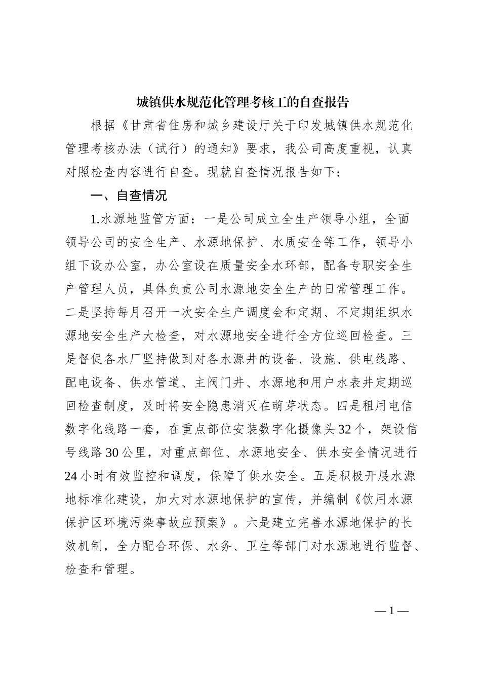城镇供水规范化管理考核工的自查报告_第1页
