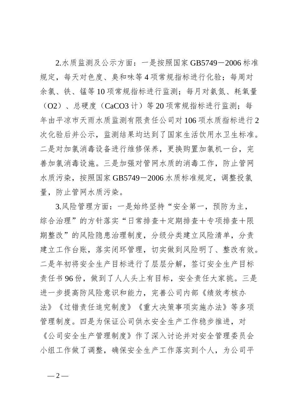城镇供水规范化管理考核工的自查报告_第2页