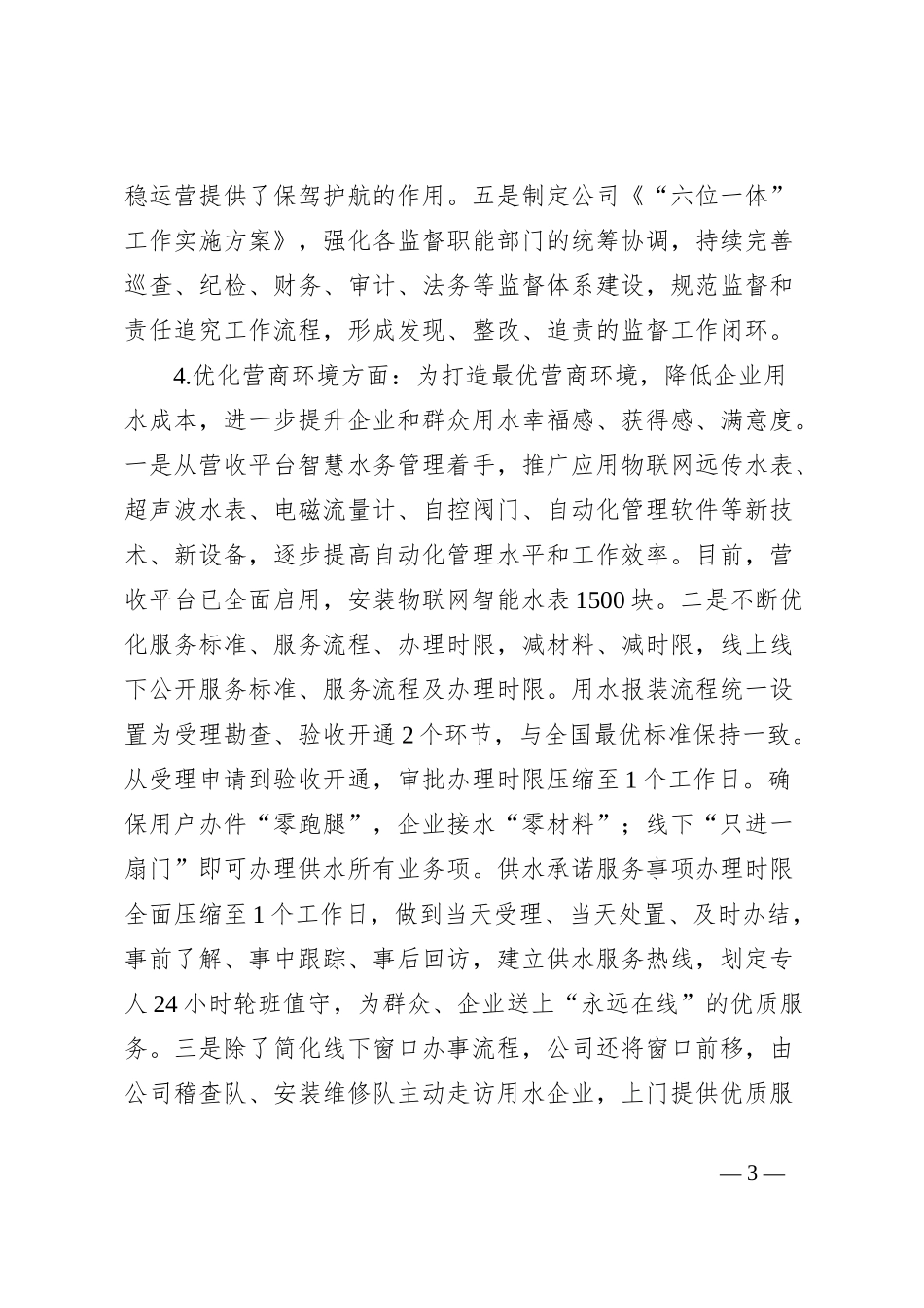 城镇供水规范化管理考核工的自查报告_第3页