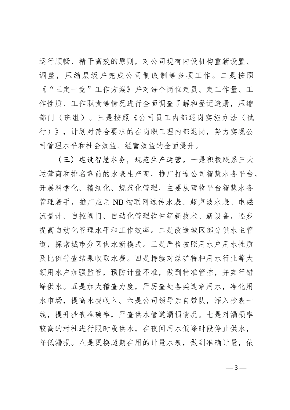 供水公司节流挖潜降本增效实施方案_第3页