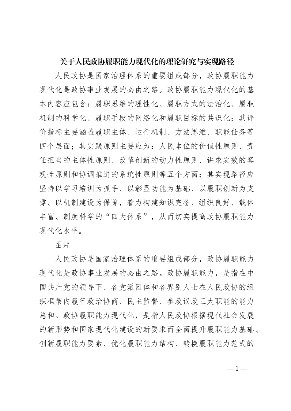 关于人民政协履职能力现代化的理论研究与实现路径_第1页