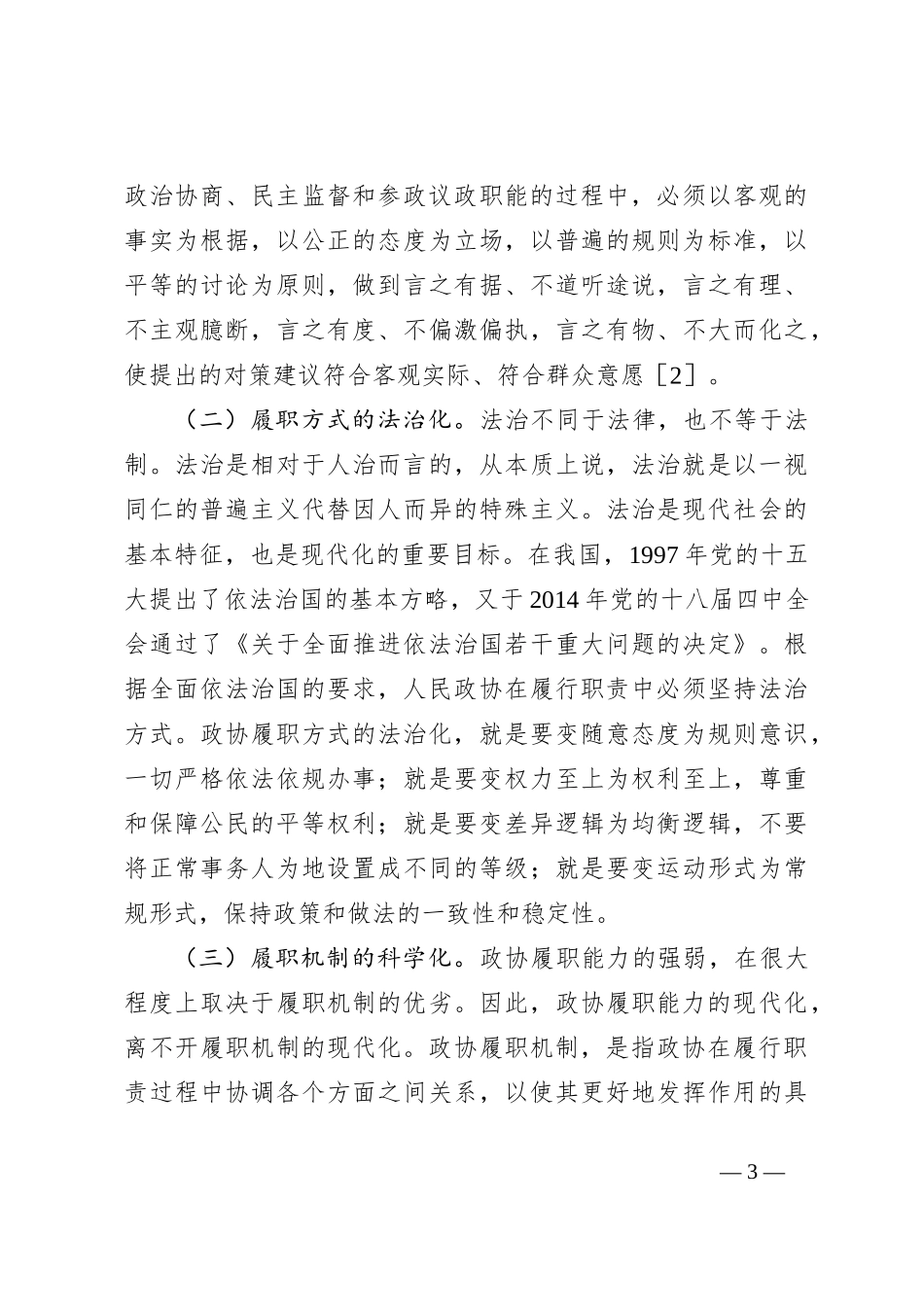 关于人民政协履职能力现代化的理论研究与实现路径_第3页