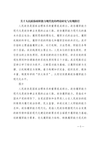 关于人民政协履职能力现代化的理论研究与实现路径
