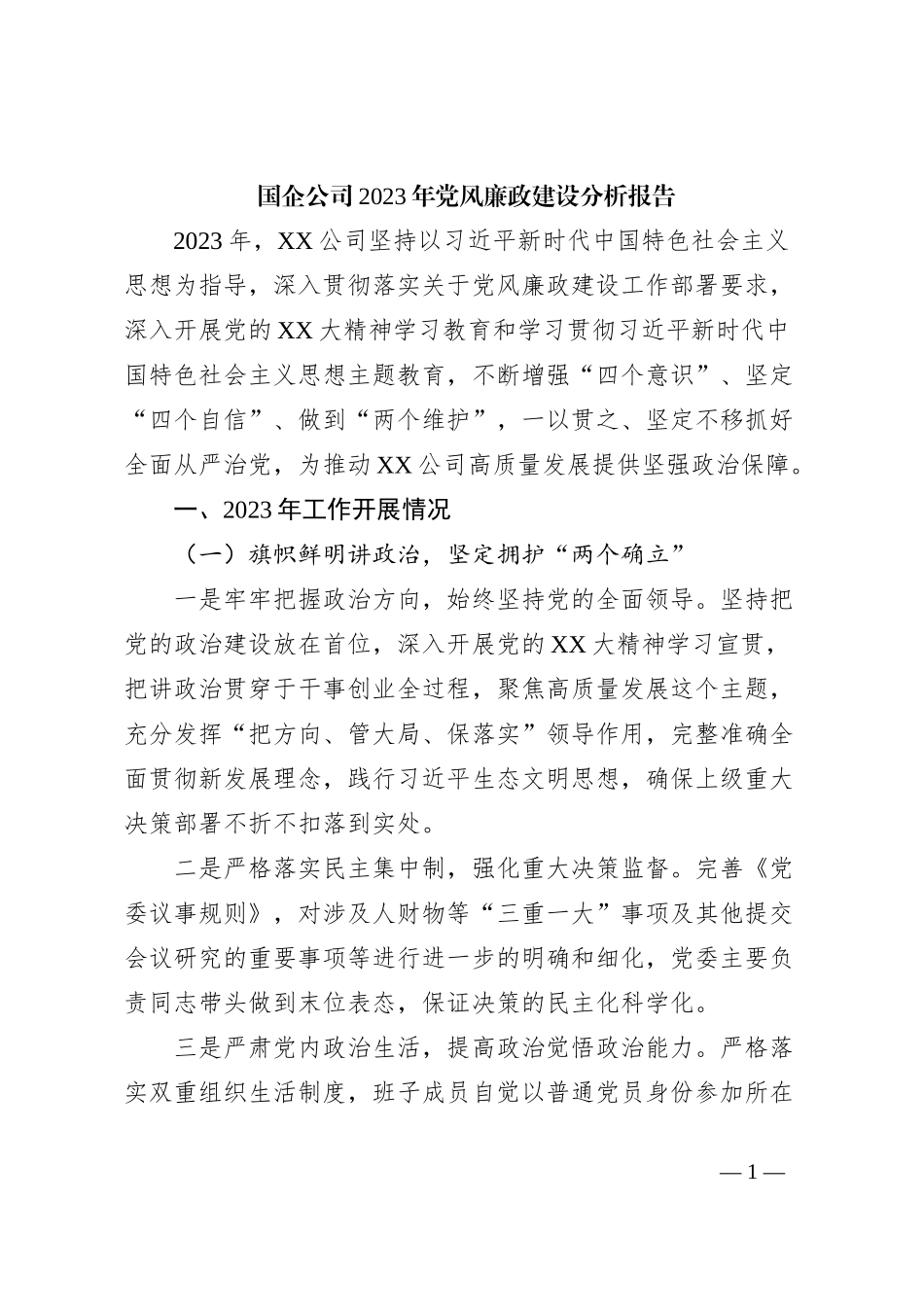 国企公司2023年党风廉政建设分析报告_第1页