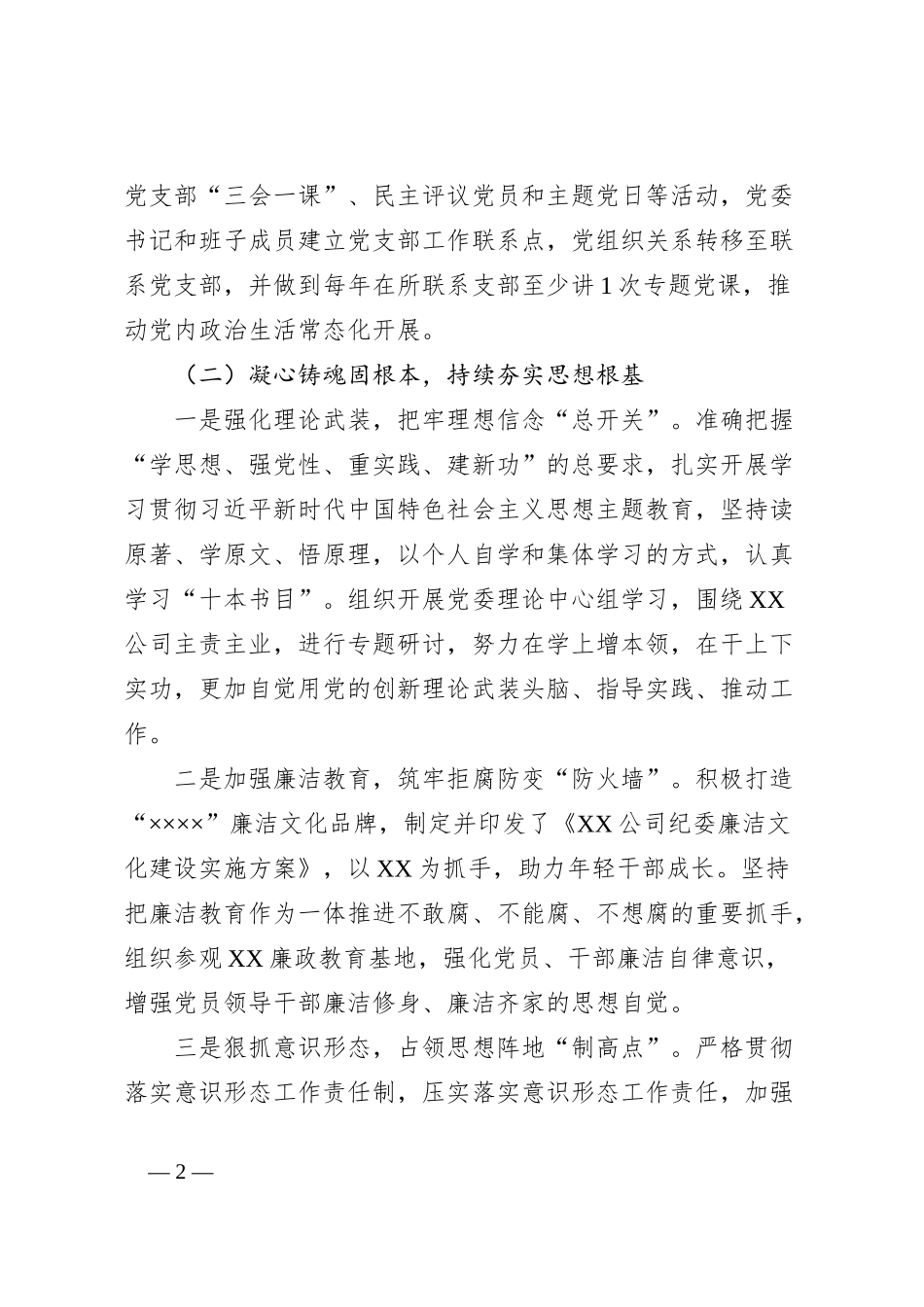 国企公司2023年党风廉政建设分析报告_第2页