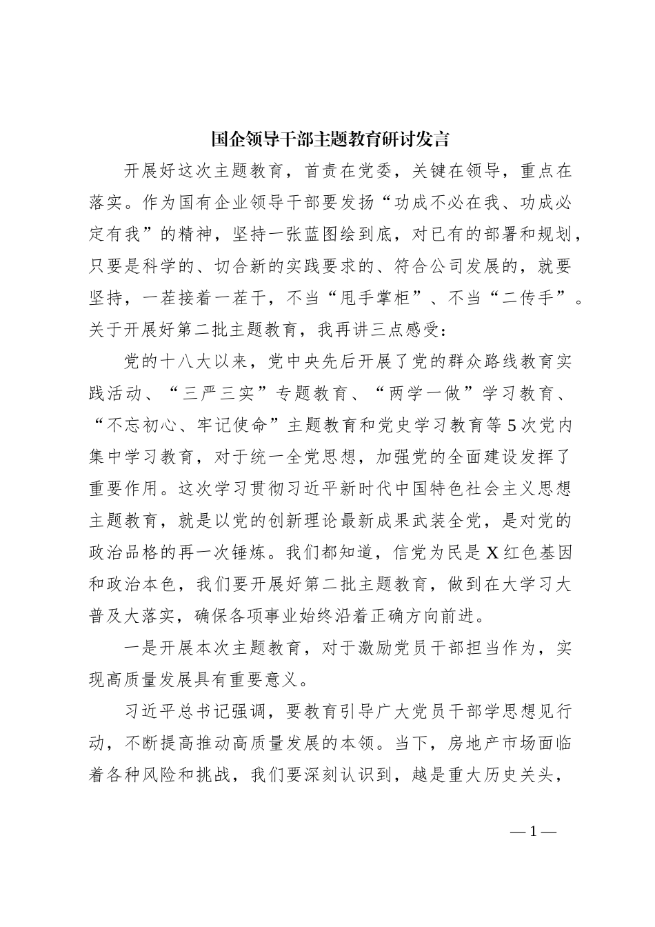 国企领导干部主题教育研讨发言_第1页